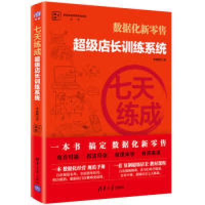 正版新书]七天练成——超级店长训练系统李政隆9787302527138