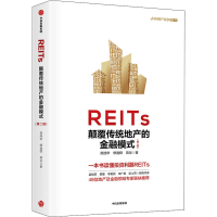 正版新书]REITs 颠覆传统地产的金融模式(第2版)高旭华,修逸群,