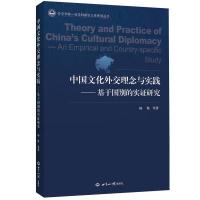 正版新书]中国文化外交理念与实践--基于国别的实证研究/外交学