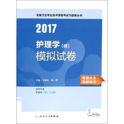 正版新书]2017护理学(师)模拟试卷王斌全9787117234429