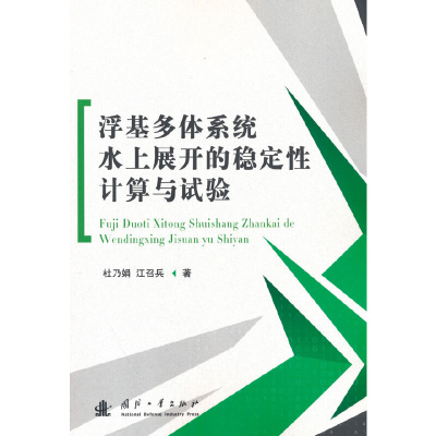 正版新书]浮基多体系统水上展开的稳定性计算与试验杜乃娟978711