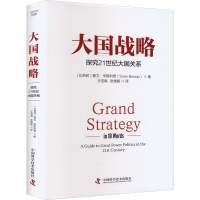 正版新书]大国战略 探究21世纪大国关系(比)斯文·毕斯科普978752