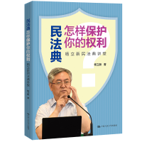 正版新书]民法典怎样保护你的权利——杨立新民法典讲堂杨立新97