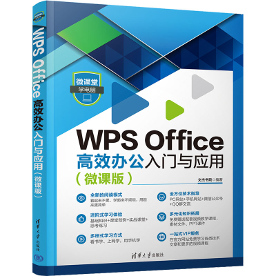 正版新书]WPS Office高效办公入门与应用(微课版)文杰书院978730