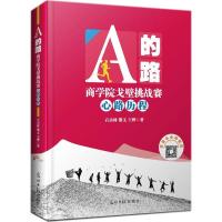 正版新书]A的路:商学院戈壁挑战赛心路历程石击林9787519428372