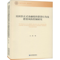 正版新书]民间非正式金融组织借贷行为及借贷风险控制研究石涛97