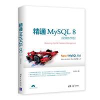 正版新书]精通MySQL 8(视频教学版)刘华贞9787302528746