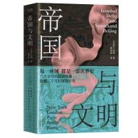 正版新书]帝国与文明[日]出口治明著,黄哲昕译,新华先锋出品97