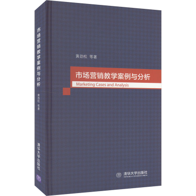 正版新书]市场营销教学案例与分析黄劲松 等9787302454410