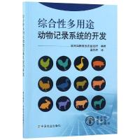 正版新书]综合性多用途动物记录系统的开发联合国粮食及农业组织