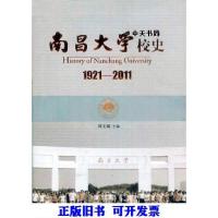 正版新书]南昌大学校史 1921-2011周文斌主编9787210047766