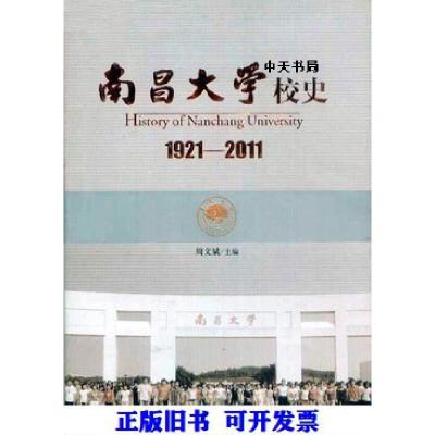 正版新书]南昌大学校史 1921-2011周文斌主编9787210047766