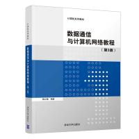 正版新书]数据通信与计算机网络教程杨心强9787302566922