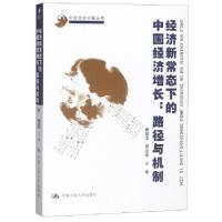 正版新书]经济新常态下的中国经济增长--路径与机制/中国经济问