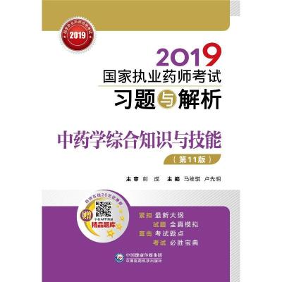 正版新书](2019国家执业药师考试习题与解析)?(2019)中药学综