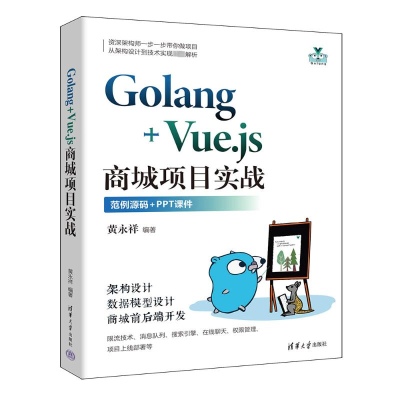 正版新书]Golang+Vue.js商城项目实战黄永祥9787302661818