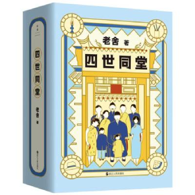 正版新书]四世同堂(全2册)老舍9787213102769