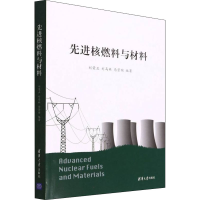 正版新书]先进核燃料与材料刘荣正、刘马林、马景陶978730260157