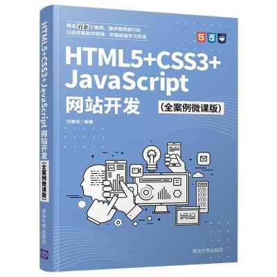 正版新书]HTML5+CSS3+JavaScript网站开发刘春茂 著978730258277