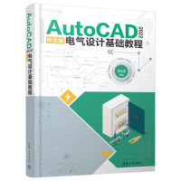 正版新书]AUTOCAD 2022中文版电气设计基础教程张云杰9787302645