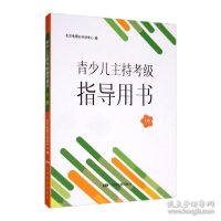 正版新书]青少儿主持级指导用书 下册 影视理论作者978710604431