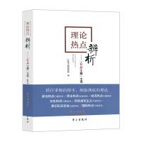 正版新书]理论热点辨析:红旗文稿 文选.2015红旗文稿编辑部9787