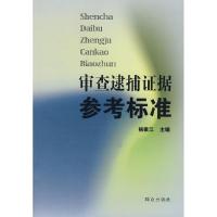 正版新书]审查逮捕证据参考标准杨振江9787501441259