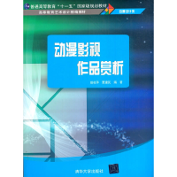 正版新书]动漫影视作品赏析姚桂萍,贾建民 著9787302470007