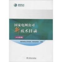 正版新书]国家电网公司新技术目录(2014年版)国家电网公司科技