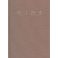 正版新书]列宁选集第四卷中共中央马克思恩格斯列宁斯大林著作编