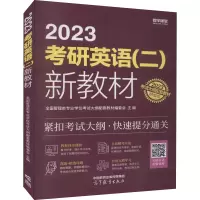 正版新书]2023考研英语(二)新教材 精编版全国管理类专业学位考