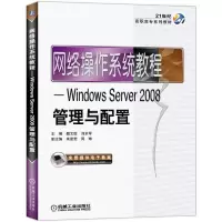 正版新书]网络操作系统教程——Windows Server2008管理与配置刘