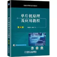正版新书]单片机原理及应用教程 第4版赵全利9787111654506