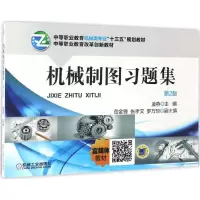 正版新书]机械制图习题集(第2版)凌燕9787111557197