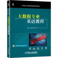 正版新书]大数据专业英语教程张强华 司爱侠 编著9787111707981