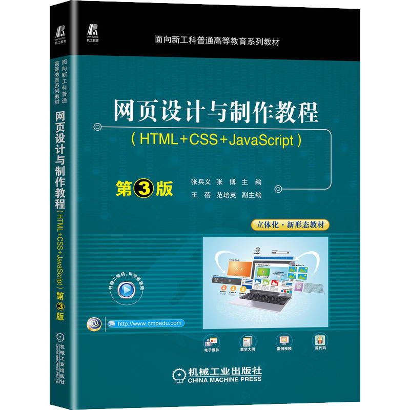 正版新书]网页设计与制作教程(HTML+CSS+JavaScript) 第3版张兵