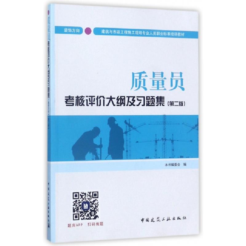 正版新书]质量员考核评价大纲及习题集(装饰方向第2版建筑与市政