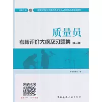 正版新书]质量员考核评价大纲及习题集(设备方向)(第二版)本