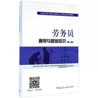 正版新书]劳务员通用与基础知识(第2版)胡兴福9787112207541