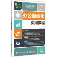 正版新书]办公自动化实用教程(附光盘)杨威,张健,汤赫男 编9