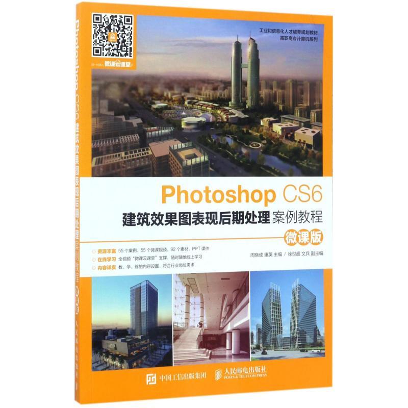 正版新书]Photoshop CS6建筑效果图表现后期处理案例教程(微课