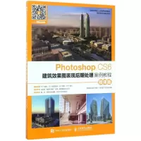 正版新书]Photoshop CS6建筑效果图表现后期处理案例教程(微课