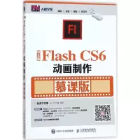 正版新书]中文版Flash CS6动画制作(慕课版)老虎工作室9787115