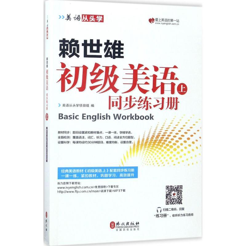正版新书]赖世雄初级美语(上同步练习册)美语从头学项目组9787