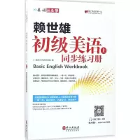 正版新书]赖世雄初级美语(上同步练习册)美语从头学项目组9787