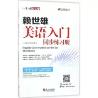 正版新书]赖世雄美语入门同步练习册美语从头学项目组9787119106