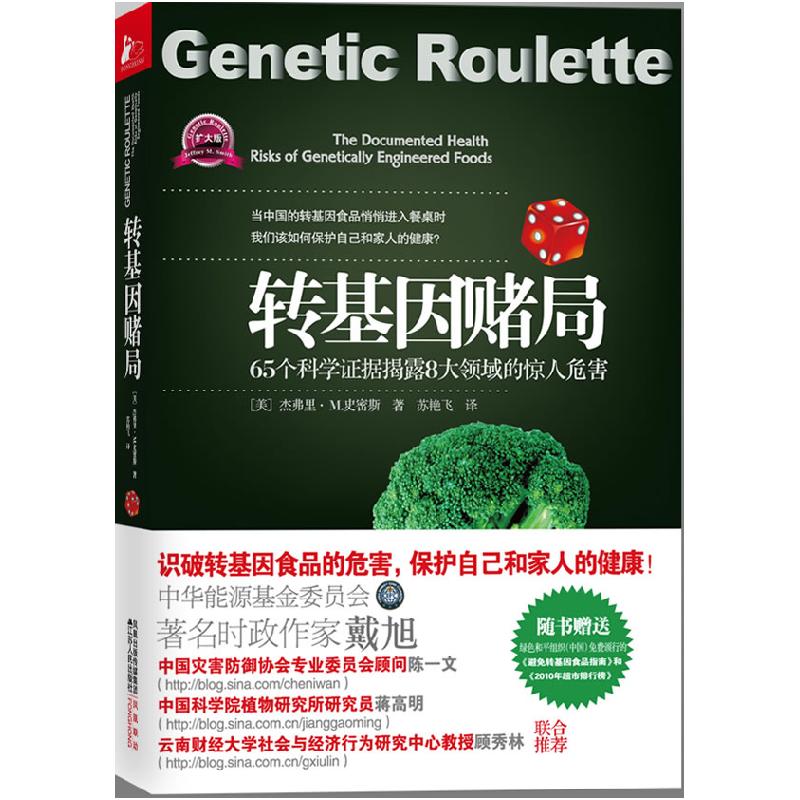 正版新书]转基因赌局-65个科学证据揭露8大领域的惊人危害(美)