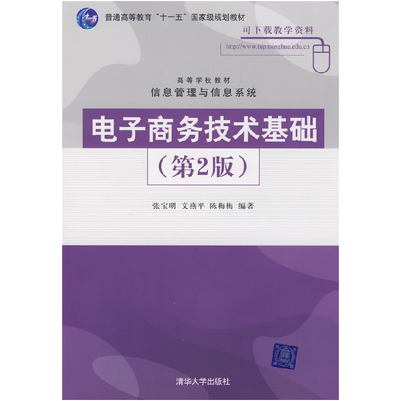 正版新书]电子商务技术基础(第2版)张宝明 文燕平 陈梅梅9787302
