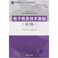正版新书]电子商务技术基础(第2版)张宝明 文燕平 陈梅梅9787302