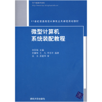 正版新书]微型计算机系统装配教程刘京锐9787302193838